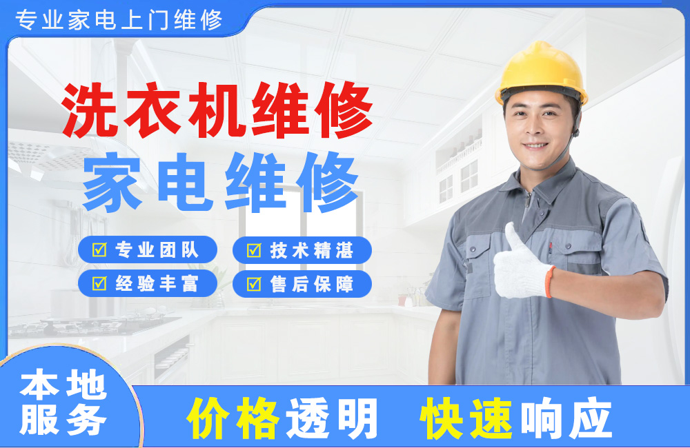 禹城洗衣机维修