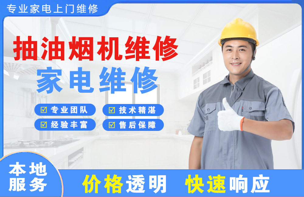 禹城抽油烟机维修