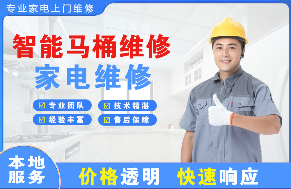 禹城智能马桶维修