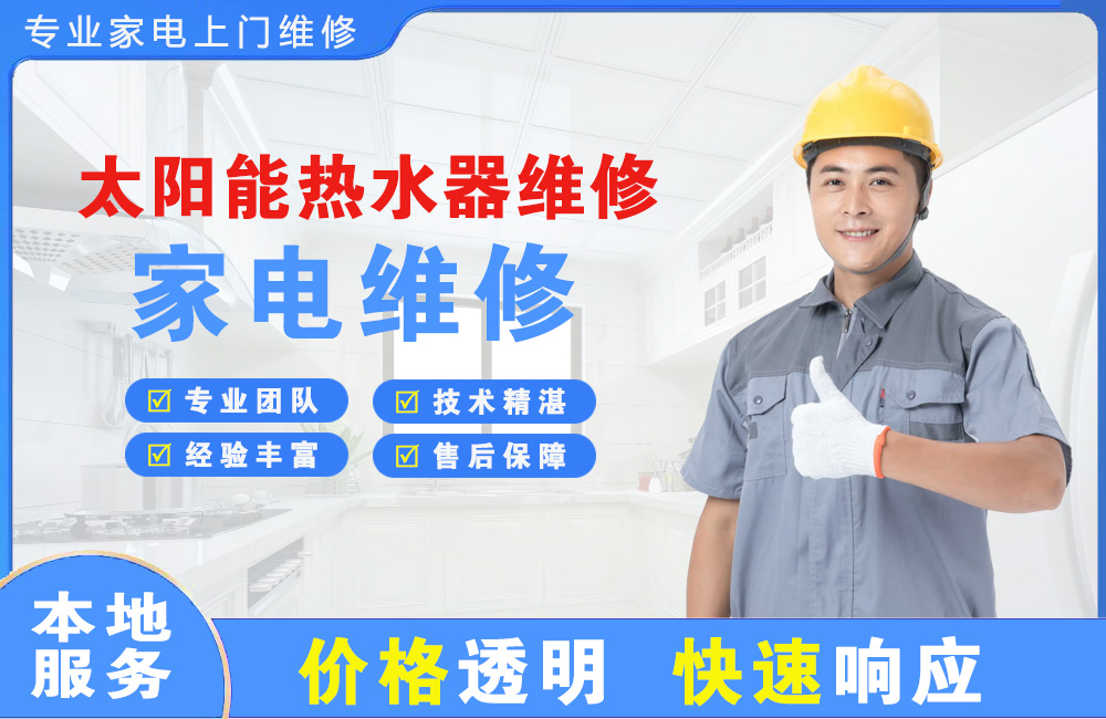 禹城太阳能热水器维修